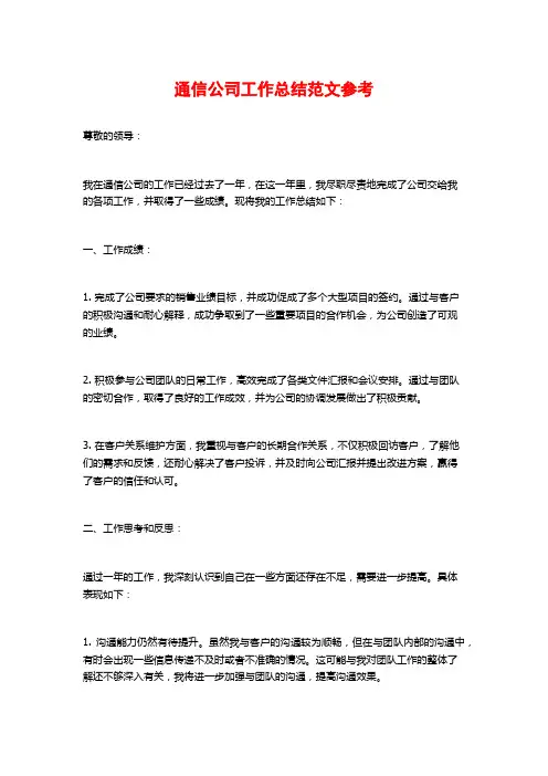 通信公司工作总结范文参考