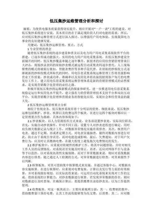低压集抄运维管理分析和探讨