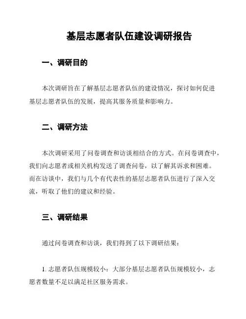 基层志愿者队伍建设调研报告