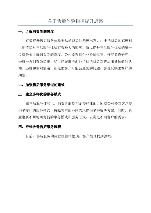 关于售后体验指标提升思路