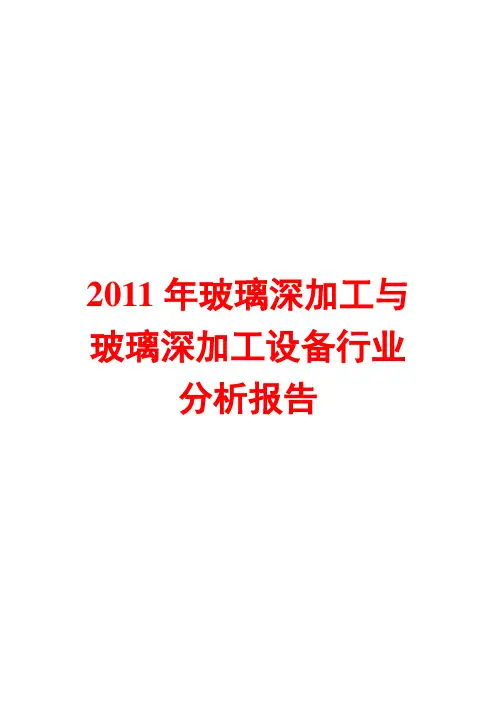 玻璃深加工与玻璃深加工设备行业分析报告2011