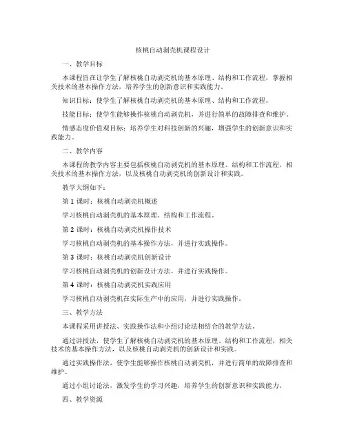 核桃自动剥壳机课程设计