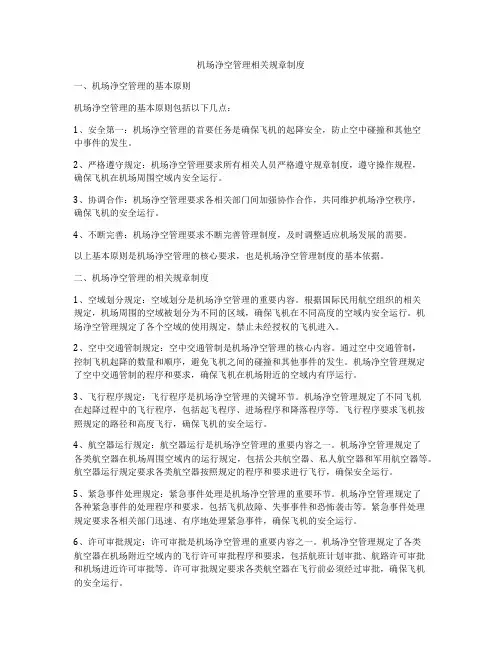机场净空管理相关规章制度