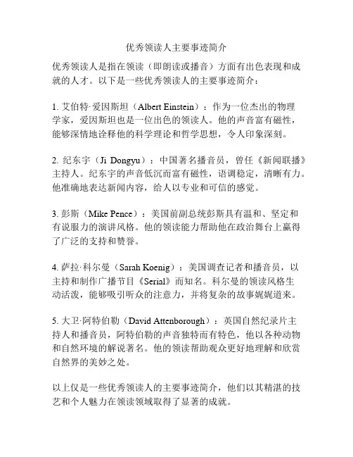 优秀领读人主要事迹简介