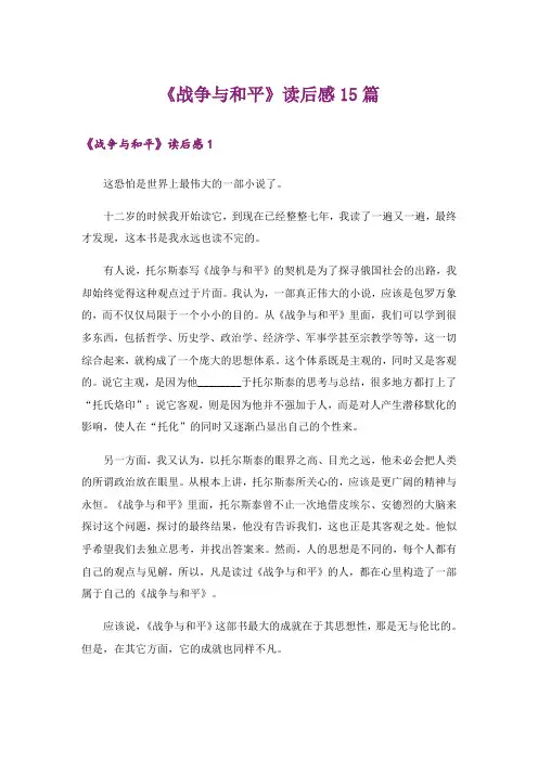 《战争与和平》读后感15篇