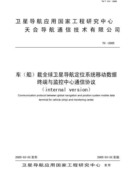 GPS系统终端与中心通信协议(internal version))