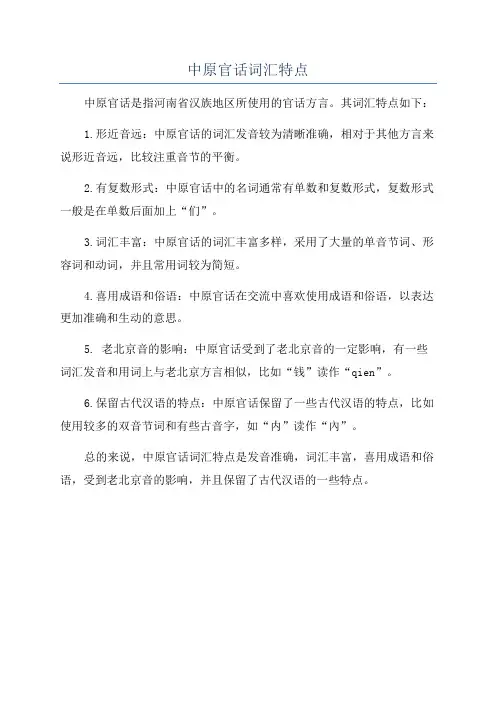 中原官话词汇特点