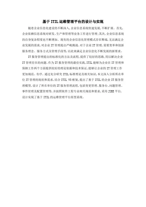 基于ITIL运维管理平台的设计与实现