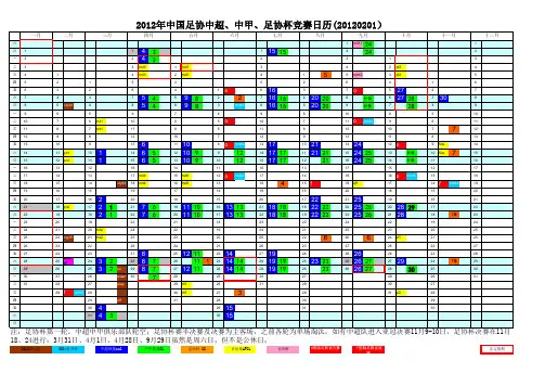 2012中超中甲国家队竞赛日历