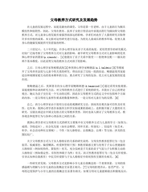 父母教养方式研究及发展趋势