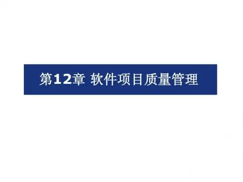 第12章  软件项目质量管理