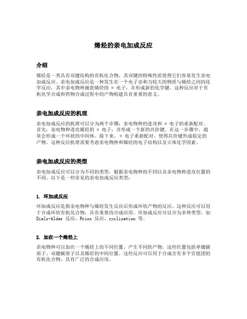 烯烃的亲电加成反应遵循