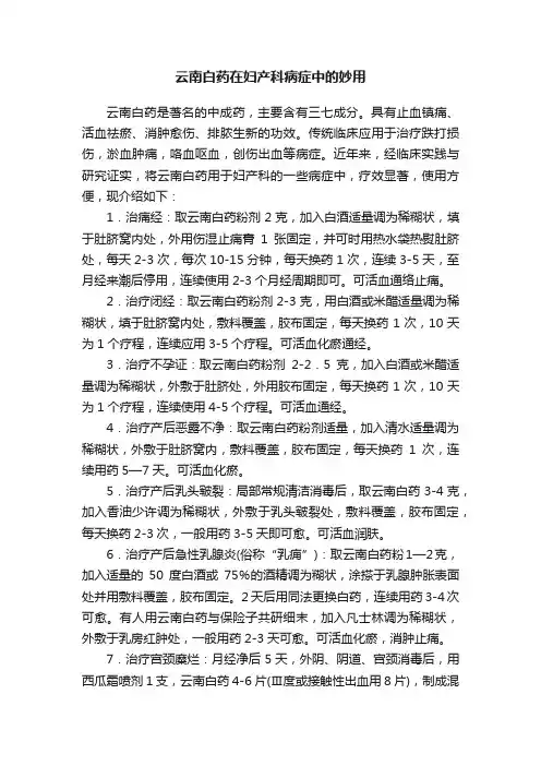 云南白药在妇产科病症中的妙用