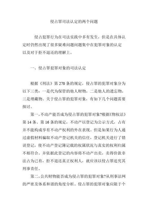 侵占罪司法认定的两个问题