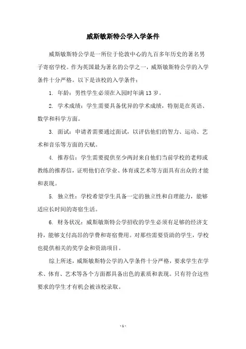 威斯敏斯特公学入学条件