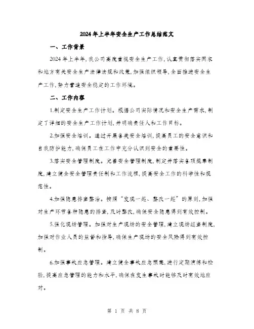 2024年上半年安全生产工作总结范文(3篇)