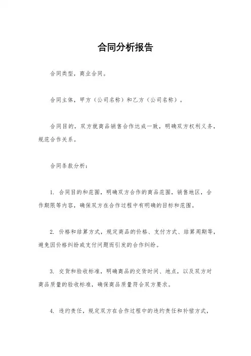 合同分析报告