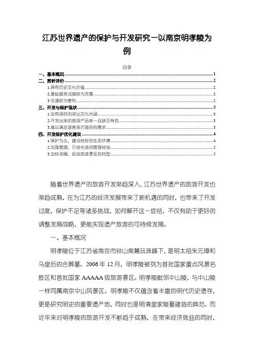 《江苏世界遗产的保护与开发分析—以南京明孝陵为例2800字》