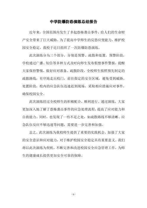 中学防爆防恐演练总结报告