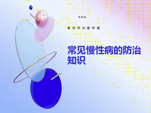 常见慢性病防治知识