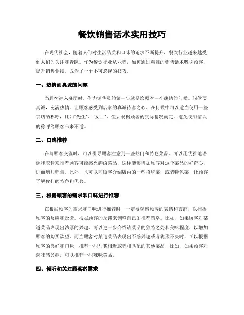 餐饮销售话术实用技巧