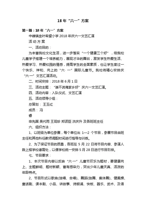 18年“六一”方案