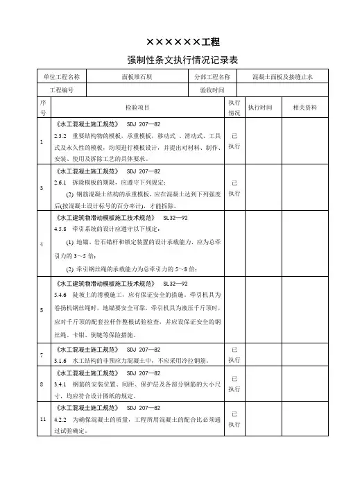 强制性条文执行情况检查表01-04(面板)