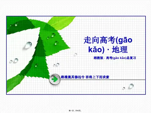 春走向高考湘教版地理高三一轮复习课件必修2第1单元第3讲