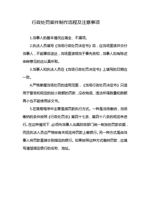行政处罚案件制作流程及注意事项