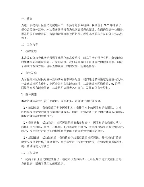 爱心公益查体工作总结报告