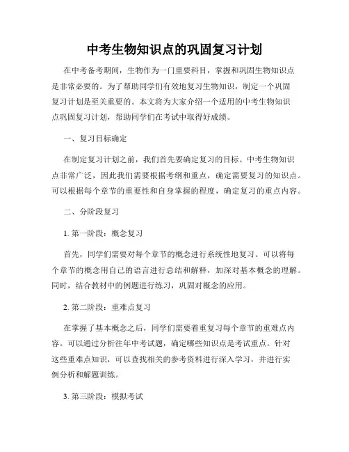 中考生物知识点的巩固复习计划