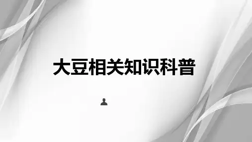 大豆相关知识科普