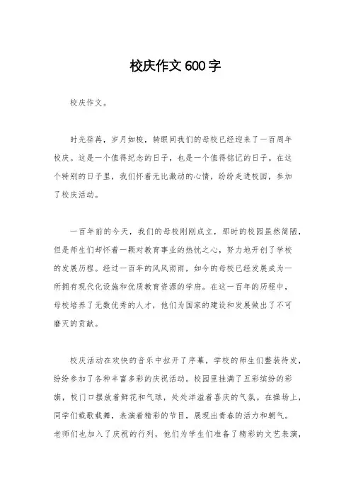校庆作文600字