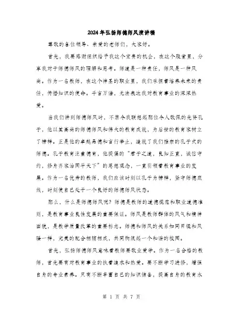 2024年弘扬师德师风演讲稿（三篇）