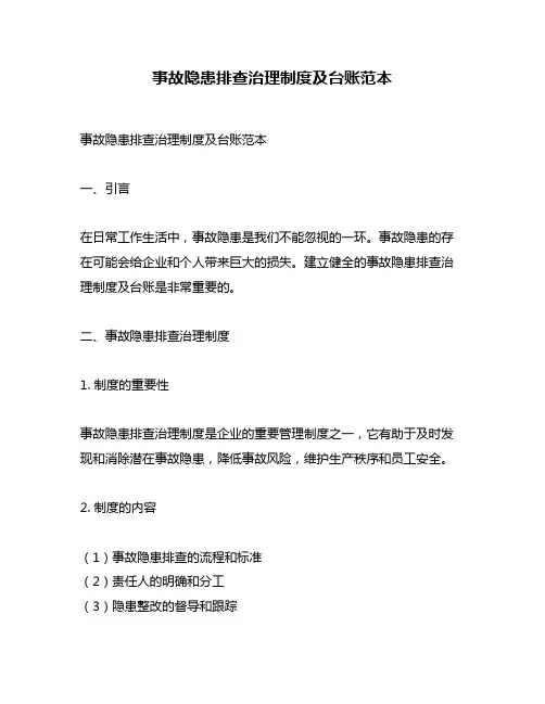 事故隐患排查治理制度及台账范本