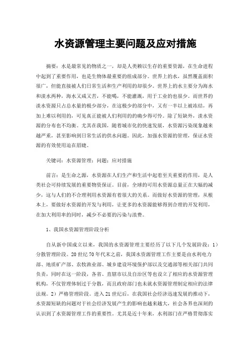 水资源管理主要问题及应对措施