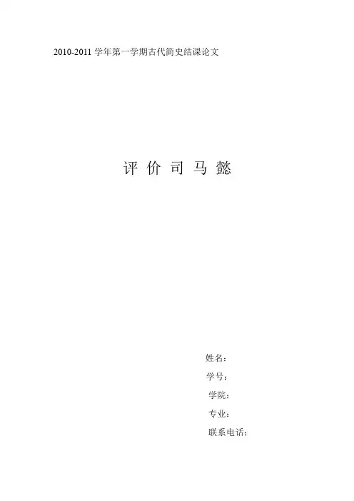 古代简史论文-评价司马懿