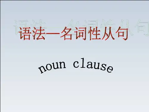 名师PPT-宾语从句