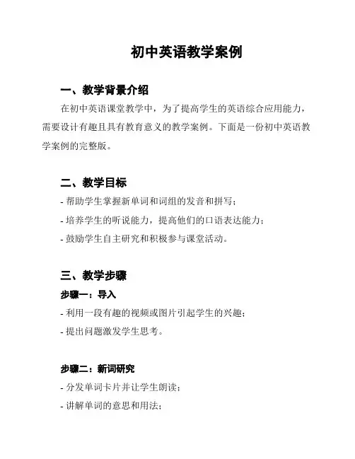 初中英语教学案例