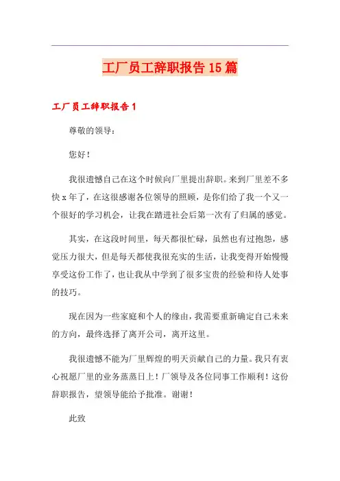 工厂员工辞职报告15篇