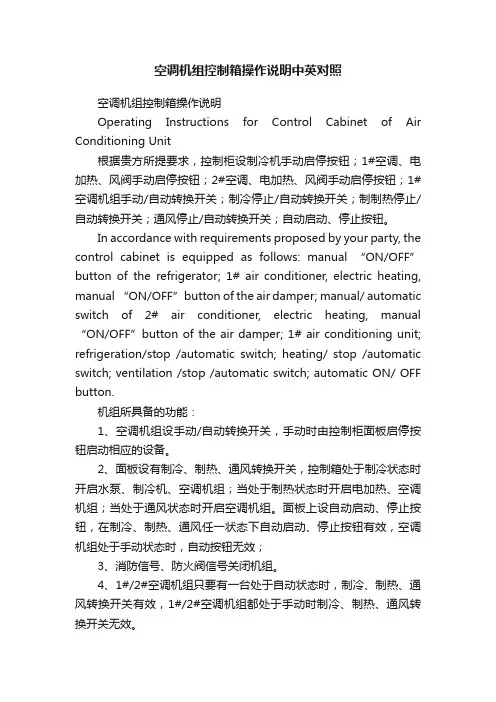 空调机组控制箱操作说明中英对照