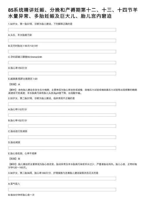 85系统精讲妊娠、分娩和产褥期第十二、十三、十四节羊水量异常、多胎妊娠及巨大儿、胎儿宫内窘迫