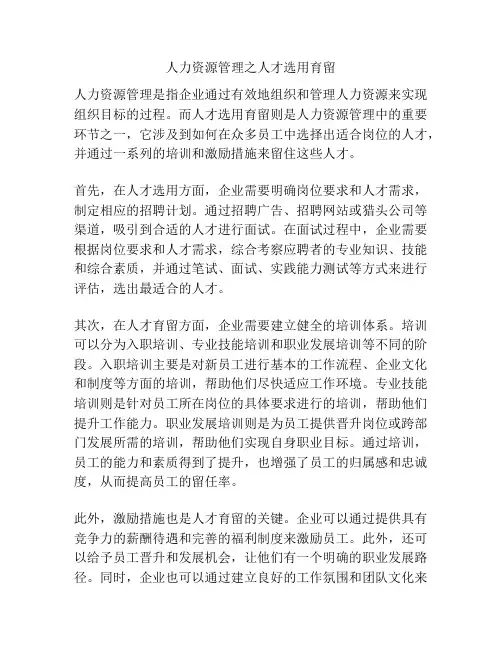 人力资源管理之人才选用育留