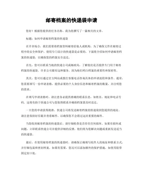 邮寄档案的快递袋申请