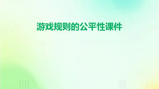 游戏规则的公平性课件