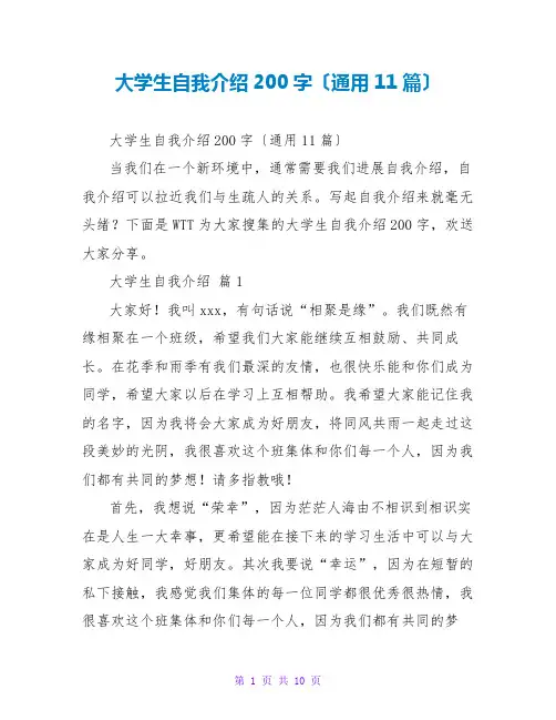 大学生自我介绍200字(通用11篇)