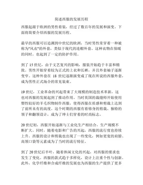 简述西服的发展历程