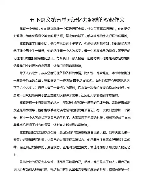 五下语文第五单元记忆力超群的叔叔作文