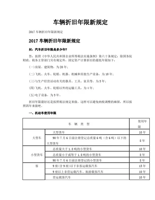 车辆折旧年限新规定
