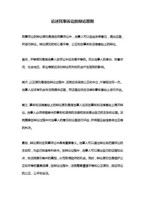论述民事诉讼的辩论原则